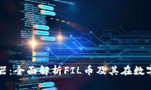 飞狐区块链浏览器：全面解析FIL币及其在数字资产世界的价值