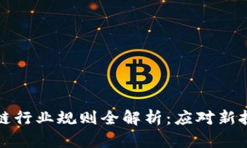 2023年区块链行业规则全解析：应对新挑战，抓住机遇