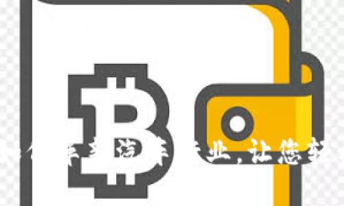 汽车区块链币：如何革新汽车行业，让您轻松享受智能出行