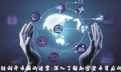 
区块链剥开币圈的迷雾：深入了解加密货币背后的真相