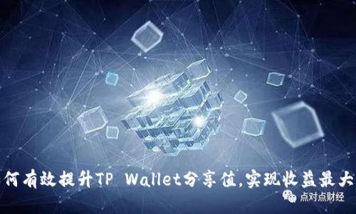 如何有效提升TP Wallet分享值，实现收益最大化