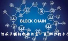 2023年法国区块链招聘信息一览，助你抢占行业先