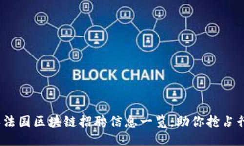 2023年法国区块链招聘信息一览，助你抢占行业先机