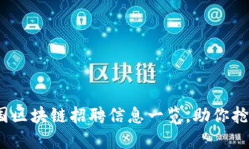 2023年法国区块链招聘信息一览，助你抢占行业先机