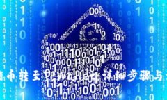 如何将猪币转至TPWallet：详细步骤与注意事项