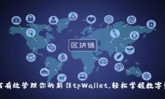如何有效管理你的新任tpWallet，轻松掌握数字资产