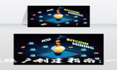 简单易懂的tpWallet账户创建指南：一步一步教你如