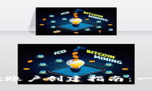 简单易懂的tpWallet账户创建指南：一步一步教你如何注册