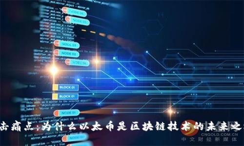 直击痛点：为什么以太币是区块链技术的未来之选?