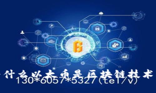 直击痛点：为什么以太币是区块链技术的未来之选?