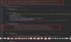如何通过tpWallet轻松赚取波场(TRC20)收益