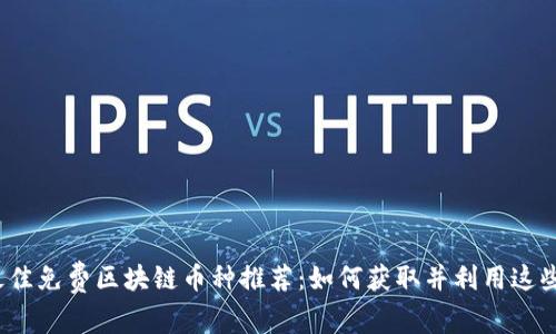 2023年最佳免费区块链币种推荐：如何获取并利用这些数字资产