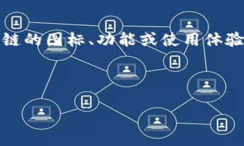 关于“tpWallet的OK链图标”的具体信息可能会因为时间和版本的变化而有所不同。如果你希望了解有关tpWallet和OK链的图标、功能或使用体验的信息，我很乐意为你提供帮助。以下是一个可以帮助用户解决与tpWallet和OK链图标相关问题的、关键词及内容大纲。

### 和关键词

tpWallet：如何使用OK链图标提升您的数字资产管理体验