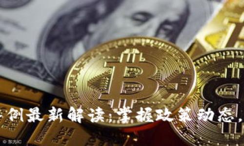 区块链税务条例最新解读：掌握政策动态，避开税务陷阱