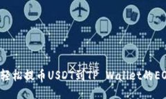如何轻松提币USDT到TP Wallet的EOS链？
