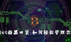 解密tpWallet糖果口袋：如何轻松管理你的数字资产