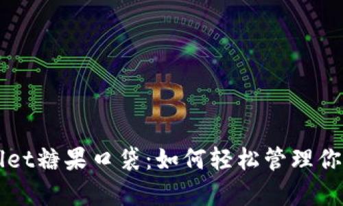 解密tpWallet糖果口袋：如何轻松管理你的数字资产