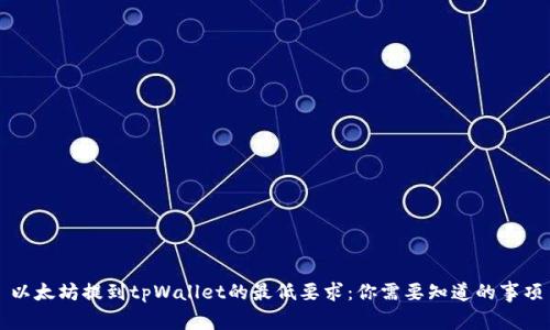以太坊提到tpWallet的最低要求：你需要知道的事项