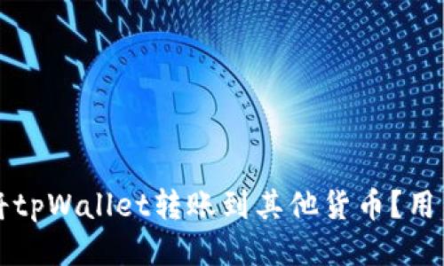如何快速将tpWallet转账到其他货币？用户必看指南