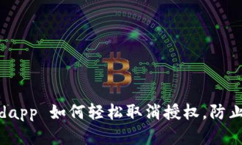 tpWalletdapp 如何轻松取消授权，防止资产风险