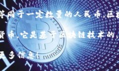 区块链是一个技术概念，而不是一种货币或单位