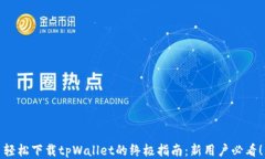 轻松下载tpWallet的终极指南：新用户必看！
