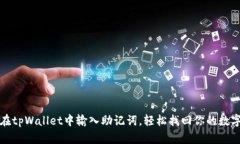 如何在tpWallet中输入助记词，轻松找回你的数字钱