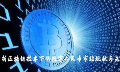 深入分析区块链技术下的数字人民币市场现状与