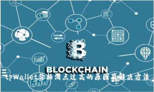 tpWallet价格滑点过高的原因及解决方法