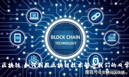 币旺区块链：如何利用区块链技术解决我们的日常痛点