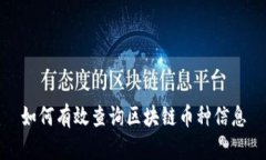 如何有效查询区块链币种信息