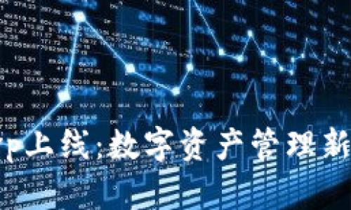 tpWallethvp上线：数字资产管理新时代的来临