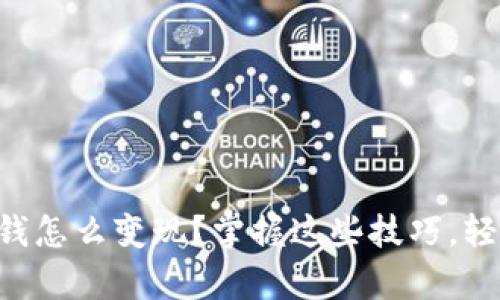 tpWallet里钱怎么变现？掌握这些技巧，轻松兑换现金！