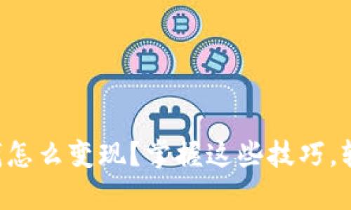 tpWallet里钱怎么变现？掌握这些技巧，轻松兑换现金！