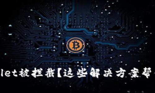 下载tpWallet被拦截？这些解决方案帮你轻松应对