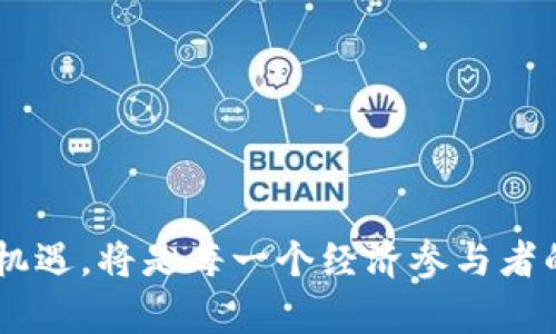   区块链如何推动数字人民币的发展与应用 / 

 guanjianci 区块链,数字人民币,金融科技,数字货币 /guanjianci 

引言
近年来，随着区块链技术的快速发展，各国数字货币的推出成为全球金融体系演变的重要一环。尤其是中国的数字人民币（DCEP），它被认为是推动国家金融数字化转型的重要举措。区块链作为支撑数字人民币的一项技术，既厚积薄发，也带来了新的挑战和机遇。在下面的文章中，我们将深入探讨区块链和数字人民币之间的关系，从技术原理到应用场景，逐步揭开它们之间的奥秘。

1. 什么是区块链？
区块链是一种分布式数据库技术，可以在不依赖于中央权威的情况下，实现信息的透明和安全。它通过加密技术确保数据的安全性与不可篡改，且每个参与节点都能够访问所有的数据。这种去中心化的特性，使得区块链在金融、医疗、物流等多个领域具有广泛的应用前景。

2. 数字人民币的诞生背景
在传统的金融体系中，现金使用受到限制，而电子支付的迅速普及又引发了对中央银行数字货币（CBDC）的需求。中国人民银行在人口众多、电子支付快速发展的环境下，决定推动数字人民币的落地，以提高金融体系的效率和安全性。数字人民币不仅可以替代部分现金流通，还能提升支付的便利性和安全性。

3. 区块链技术与数字人民币的结合
区块链与数字人民币的结合，主要体现在以下几个方面：

h43.1 可追溯性/h4
区块链的透明特性为数字人民币提供了可追溯性。通过记录每一笔交易，任何参与者都可以验证交易的真实性和合法性。这对于打击洗钱、逃税等金融犯罪行为具有重要意义。

h43.2 提高支付效率/h4
区块链的点对点交易模式能够减少中介环节，提高交易的速度和效率。这意味着数字人民币的转账将更加快速、便捷，用户体验将大幅提升。

h43.3 安全性/h4
区块链采用的加密算法和共识机制使得数据存储和传输具有更高的安全性。这种安全性可以保护用户的资金信息不被泄露，提高金融系统的整体安全。

4. 数字人民币的应用场景
数字人民币的应用场景广泛，包括但不限于：

h44.1 零售支付/h4
针对商家，数字人民币为消费者提供了更便捷的支付方式，用户只需通过手机APP即可完成支付。这不仅加速了交易过程，也减轻了商家的资金管理压力。

h44.2 跨境支付/h4
数字人民币在跨境支付中的潜力巨大，可以减少货币兑换成本，提高交易的便捷性，使得中国在国际贸易中占据更大优势。

h44.3 社会保障与补贴发放/h4
在社会保障和扶贫项目中，数字人民币能够更有效地追踪资金使用流向，确保资金流向真正需要帮助的人群。

5. 区块链与数字人民币的挑战
虽然区块链为数字人民币的应用提供了便利，但也面临一些挑战：

h45.1 技术瓶颈/h4
区块链技术仍处于发展阶段，其可扩展性和交易处理速度的提升仍需不断努力。一些高交易量的场景可能会出现拥堵现象。

h45.2 法律与监管问题/h4
区块链的去中心化特性使得法律监管成为难题，如何在保护用户隐私与维护金融安全之间找到平衡，将是一个亟待解决的问题。

h45.3 用户接受度/h4
尽管数字货币的便利性显而易见，但广大用户对新技术的接受度仍需时间进行培养。增进公众对数字人民币的认知和使用习惯，将是推广的重要环节。

6. 未来展望
展望未来，区块链与数字人民币的结合无疑会推动金融行业的进一步创新。随着技术的稳定与成熟，预计在金融体系、公众服务等多领域将会出现更多应用。同时，国际上其他国家的CBDC进展也将为中国的数字人民币提供借鉴与参考。

结论
区块链作为一项革命性的技术，对数字人民币的发展起到了积极推动作用。它与数字人民币的结合，将改变传统金融的格局，提高金融效率和安全性，而这也不仅仅是技术的创新，更是对未来金融生态的再定义。随着相关技术和政策的不断完善，数字人民币将可能成为推动全球金融变革的新引擎。 

补充阅读
对于希望了解更多数字人民币和区块链关系的读者，建议关注以下内容：
ul
    li区块链技术的基础知识/li
    li数字货币的未来发展趋势/li
    li各国CBDC的研究与实践/li
    li金融科技在数字化转型中的角色/li
/ul

通过对以上各个方面的探讨，我们不仅能够清晰地理解区块链与数字人民币的关系，更能对整个金融科技的未来充满期待。在这个快速变化的时代，紧跟科技前行的步伐，把握机遇，将是每一个经济参与者的重要任务。