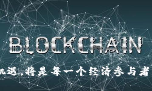   区块链如何推动数字人民币的发展与应用 / 

 guanjianci 区块链,数字人民币,金融科技,数字货币 /guanjianci 

引言
近年来，随着区块链技术的快速发展，各国数字货币的推出成为全球金融体系演变的重要一环。尤其是中国的数字人民币（DCEP），它被认为是推动国家金融数字化转型的重要举措。区块链作为支撑数字人民币的一项技术，既厚积薄发，也带来了新的挑战和机遇。在下面的文章中，我们将深入探讨区块链和数字人民币之间的关系，从技术原理到应用场景，逐步揭开它们之间的奥秘。

1. 什么是区块链？
区块链是一种分布式数据库技术，可以在不依赖于中央权威的情况下，实现信息的透明和安全。它通过加密技术确保数据的安全性与不可篡改，且每个参与节点都能够访问所有的数据。这种去中心化的特性，使得区块链在金融、医疗、物流等多个领域具有广泛的应用前景。

2. 数字人民币的诞生背景
在传统的金融体系中，现金使用受到限制，而电子支付的迅速普及又引发了对中央银行数字货币（CBDC）的需求。中国人民银行在人口众多、电子支付快速发展的环境下，决定推动数字人民币的落地，以提高金融体系的效率和安全性。数字人民币不仅可以替代部分现金流通，还能提升支付的便利性和安全性。

3. 区块链技术与数字人民币的结合
区块链与数字人民币的结合，主要体现在以下几个方面：

h43.1 可追溯性/h4
区块链的透明特性为数字人民币提供了可追溯性。通过记录每一笔交易，任何参与者都可以验证交易的真实性和合法性。这对于打击洗钱、逃税等金融犯罪行为具有重要意义。

h43.2 提高支付效率/h4
区块链的点对点交易模式能够减少中介环节，提高交易的速度和效率。这意味着数字人民币的转账将更加快速、便捷，用户体验将大幅提升。

h43.3 安全性/h4
区块链采用的加密算法和共识机制使得数据存储和传输具有更高的安全性。这种安全性可以保护用户的资金信息不被泄露，提高金融系统的整体安全。

4. 数字人民币的应用场景
数字人民币的应用场景广泛，包括但不限于：

h44.1 零售支付/h4
针对商家，数字人民币为消费者提供了更便捷的支付方式，用户只需通过手机APP即可完成支付。这不仅加速了交易过程，也减轻了商家的资金管理压力。

h44.2 跨境支付/h4
数字人民币在跨境支付中的潜力巨大，可以减少货币兑换成本，提高交易的便捷性，使得中国在国际贸易中占据更大优势。

h44.3 社会保障与补贴发放/h4
在社会保障和扶贫项目中，数字人民币能够更有效地追踪资金使用流向，确保资金流向真正需要帮助的人群。

5. 区块链与数字人民币的挑战
虽然区块链为数字人民币的应用提供了便利，但也面临一些挑战：

h45.1 技术瓶颈/h4
区块链技术仍处于发展阶段，其可扩展性和交易处理速度的提升仍需不断努力。一些高交易量的场景可能会出现拥堵现象。

h45.2 法律与监管问题/h4
区块链的去中心化特性使得法律监管成为难题，如何在保护用户隐私与维护金融安全之间找到平衡，将是一个亟待解决的问题。

h45.3 用户接受度/h4
尽管数字货币的便利性显而易见，但广大用户对新技术的接受度仍需时间进行培养。增进公众对数字人民币的认知和使用习惯，将是推广的重要环节。

6. 未来展望
展望未来，区块链与数字人民币的结合无疑会推动金融行业的进一步创新。随着技术的稳定与成熟，预计在金融体系、公众服务等多领域将会出现更多应用。同时，国际上其他国家的CBDC进展也将为中国的数字人民币提供借鉴与参考。

结论
区块链作为一项革命性的技术，对数字人民币的发展起到了积极推动作用。它与数字人民币的结合，将改变传统金融的格局，提高金融效率和安全性，而这也不仅仅是技术的创新，更是对未来金融生态的再定义。随着相关技术和政策的不断完善，数字人民币将可能成为推动全球金融变革的新引擎。 

补充阅读
对于希望了解更多数字人民币和区块链关系的读者，建议关注以下内容：
ul
    li区块链技术的基础知识/li
    li数字货币的未来发展趋势/li
    li各国CBDC的研究与实践/li
    li金融科技在数字化转型中的角色/li
/ul

通过对以上各个方面的探讨，我们不仅能够清晰地理解区块链与数字人民币的关系，更能对整个金融科技的未来充满期待。在这个快速变化的时代，紧跟科技前行的步伐，把握机遇，将是每一个经济参与者的重要任务。