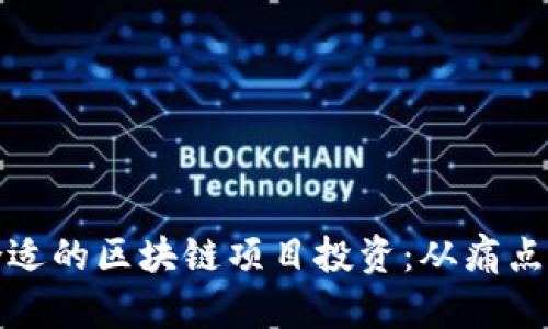 如何选择合适的区块链项目投资：从痛点到解决方案