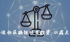 如何选择合适的区块链项目投资：从痛点到解决