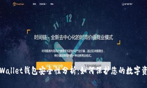 tpWallet钱包安全性分析：如何保护您的数字资产
