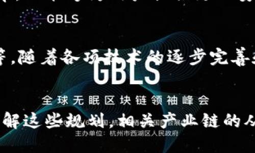 区块链最新规划方案：未来数字经济的核心动力

区块链, 规划方案, 数字经济, 技术趋势/guanjianci

一、区块链技术的基础概述
区块链是一种分布式账本技术，它通过将数据分散存储在网络中的多个节点上，使得信息透明且不可篡改。这项技术的核心在于其去中心化的特性，这一特性使得区块链能够在金融、物流、医疗和政府等多个领域找到应用。

二、区块链最新规划方案的背景
近年来，随着数字经济的迅猛发展，区块链技术的发展规划越来越受到重视。各国政府、企业以及研究机构开始布局区块链的相关技术，以期利用这一新兴技术推动经济创新和社会变革。

三、全球范围内的区块链规划方案
全球范围内，许多国家和地区为了抓住数字经济的机遇，纷纷制定了自己的区块链发展战略。例如，中国发布了《国家数字经济发展战略纲要》，明确指出要推动区块链技术的研发与应用；美国则通过政府和私营部门之间的合作，推动区块链在金融服务和供应链管理中的应用。

四、区块链技术的应用场景
区块链的应用场景非常广泛，主要包括金融服务、供应链管理、身份验证、数据共享、智能合约等。在金融领域，区块链技术可以提高交易的安全性和效率；在供应链管理中，它能实现物品的可追溯性，减少欺诈行为。

五、区块链的技术突破与创新方向
对于区块链技术的未来发展，许多研究机构和企业正在探索多个方向的创新。一方面，跨链技术将成为突破当前区块链生态系统的关键；另一方面，结合人工智能、大数据等新兴技术，可以进一步提升区块链的应用潜力。可扩展性和能效也是当前技术改进的重要方向。

六、区块链的法规与政策环境
区块链的发展离不开法规和政策的支持。各国在制定相关法律法规时，需考虑保护用户隐私、数据安全以及反洗钱等各项社会责任。此外，如何构建一个多方参与的治理机制，也是各国政策制定者需要解决的难题。

七、企业在区块链发展中的角色
企业作为科技创新的主体，在区块链的推广应用中起到了至关重要的作用。企业不仅可以通过区块链技术提升内部管理效率，还能够为用户提供更加安全、便利的服务。同时，企业的参与也为区块链的标准化和规范化建设提供了实践基础。

八、未来展望与挑战
尽管区块链技术的发展前景广阔，但其面临的挑战也不容忽视，包括技术的成熟度、市场接受度、法律法规环境的不确定性等。随着各项技术的逐步完善和政策的逐步落实，未来区块链有望成为推动全球经济转型的重要力量。

九、总结与思考
总的来说，区块链的最新规划方案不仅涵盖了技术的研发方向，还强调了各国在促进数字经济发展方面的重要策略。通过了解这些规划，相关产业链的从业者和投资者能够更好地把握行业动态，为未来的发展做好准备。