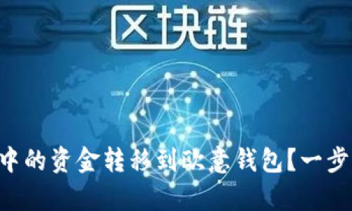 如何将tpWallet中的资金转移到欧意钱包？一步步教你轻松搞定！