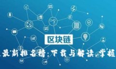 蚂蚁区块链最新排名榜：下载与解读，掌握区块