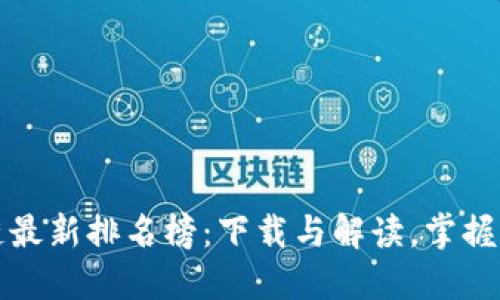 蚂蚁区块链最新排名榜：下载与解读，掌握区块链趋势