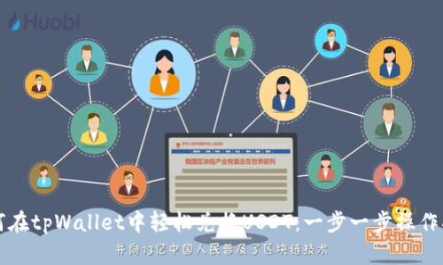 如何在tpWallet中轻松兑换USDT：一步一步操作指南