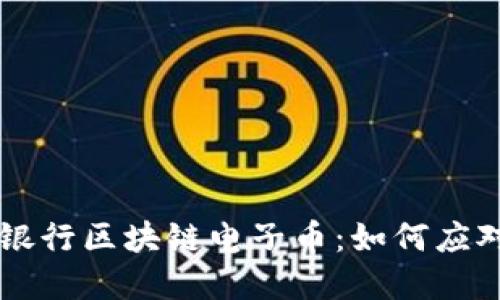 了解中国农业银行区块链电子币：如何应对现代金融挑战