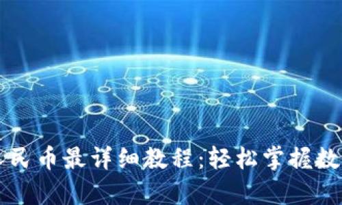 tpWallet兑换人民币最详细教程：轻松掌握数字货币转换技巧