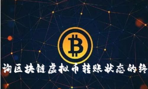 轻松查询区块链虚拟币转账状态的终极指南