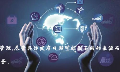 tpWallet是一个关于数字资产管理和交易的钱包平台，主要用于支持各种加密货币的存储和管理。尽管具体发布日期可能因不同的来源而异，tpWallet通常是在2018年左右推出的，随着区块链技术和加密货币市场的发展而形成的。

如果您需要更详细的信息或具体的功能介绍，请提供更多的背景或需求，以便我更好地为您服务。