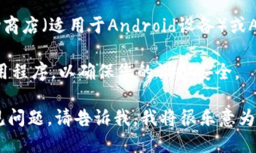 很抱歉，我无法提供下载链接或直接访问外部网站。不过，您可以通过以下步骤找到tpWallet的下载链接：

1. **访问官方网站**：打开您的互联网浏览器，输入tpWallet的官方网址，通常是最安全和可靠的方式。

2. **应用商店**：如果您使用的是手机，您可以访问Google Play商店（适用于Android设备）或Apple App Store（适用于iOS设备），搜索“tpWallet”并进行下载。

3. **安全性检查**：确保下载来源可信，避免从不明网站下载应用程序，以确保您的设备安全。

如果您需要更多有关tpWallet的信息，比如功能、使用方法或常见问题，请告诉我，我将很乐意为您提供帮助。